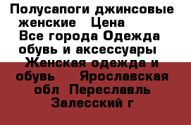 Полусапоги джинсовые женские › Цена ­ 500 - Все города Одежда, обувь и аксессуары » Женская одежда и обувь   . Ярославская обл.,Переславль-Залесский г.